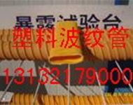 塑料波紋管13132179000生產(chǎn)廠(chǎng)家供應(yīng)